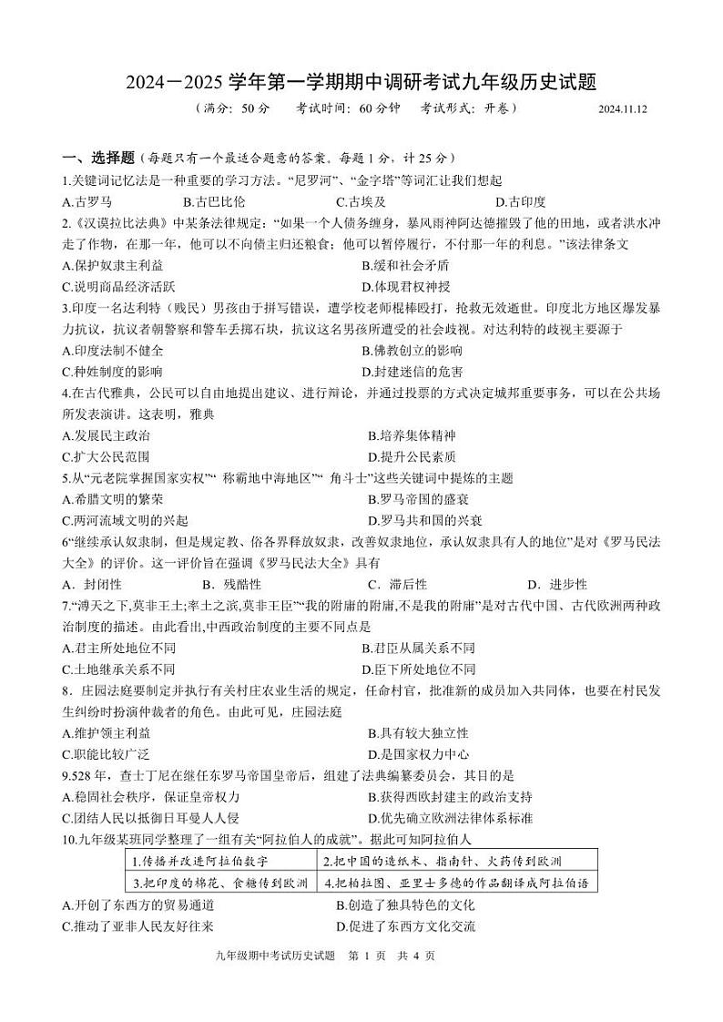 江苏省扬州市广陵区2024-2025学年部编版九年级历史上学期期中调研卷01