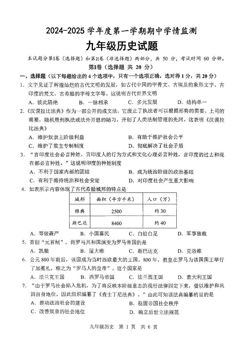 山东省济宁市金乡县2024-2025 学年部编版九年级历史上学期期中试题第1页