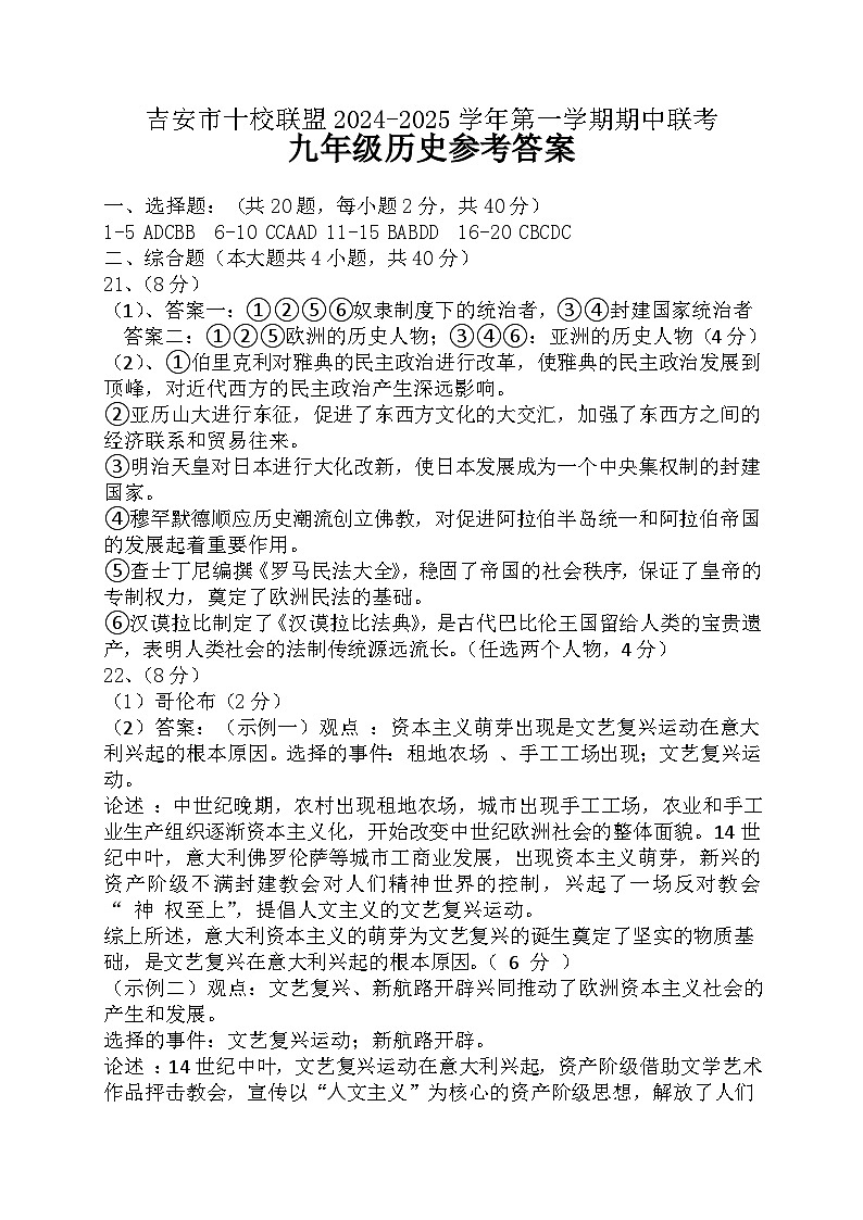 江西省吉安市十校联盟2024-2025学年部编版九年级历史上学期期中考试题01