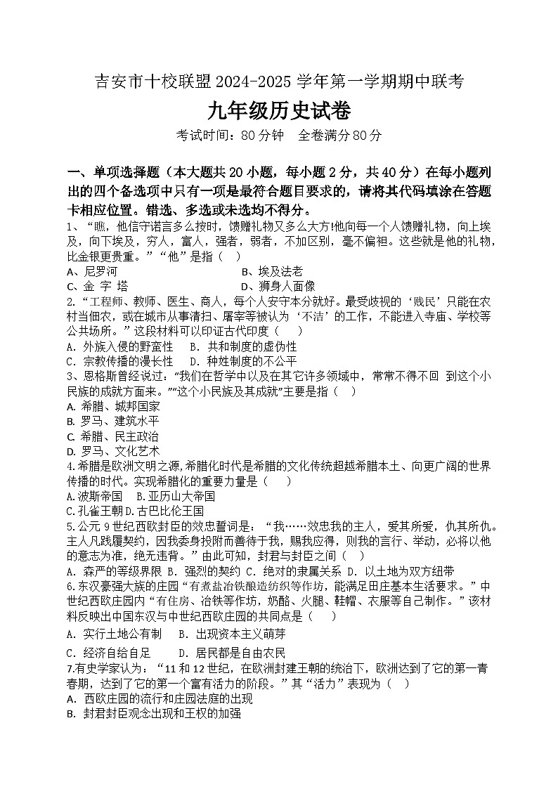 江西省吉安市十校联盟2024-2025学年部编版九年级历史上学期期中考试题01