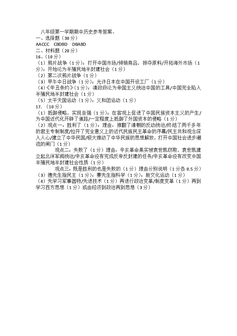 八年级第一学期期中历史参考答案第1页