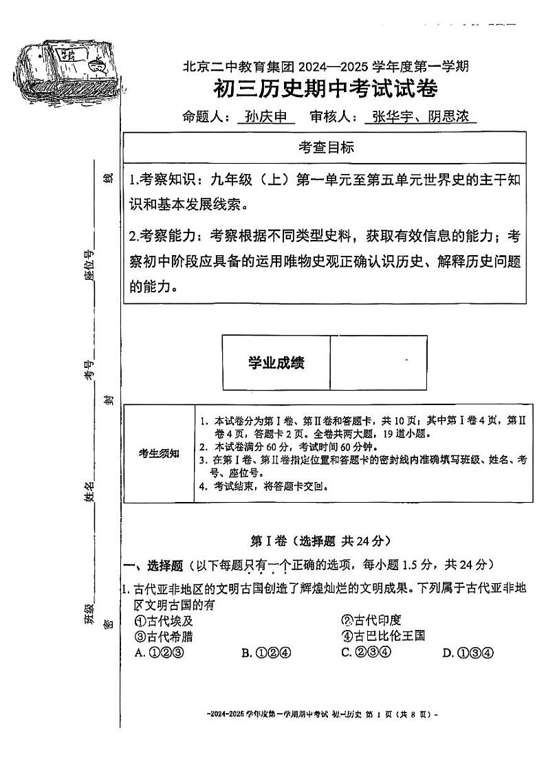 北京市第二中学教育集团2024~2025学年部编版九年级上学期期中历史试题01
