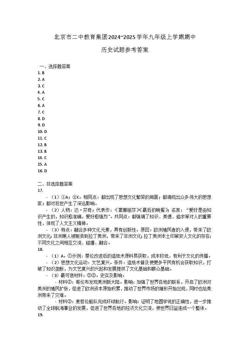 北京市第二中学教育集团2024~2025学年部编版九年级上学期期中历史试题01