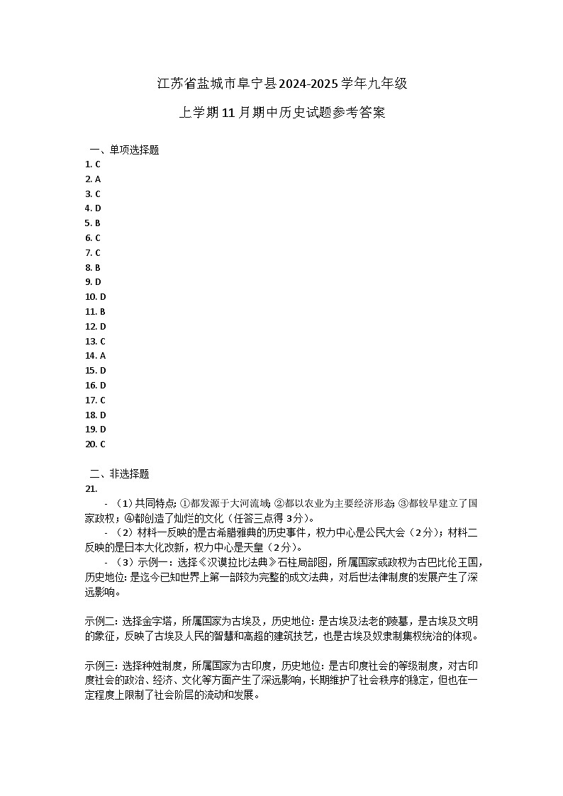 江苏省盐城市阜宁县2024-2025学年九年级上学期11月期中历史试题答案第1页
