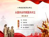 人教版初中歷史 八上第五單元  從國(guó)共合作到國(guó)共對(duì)立（復(fù)習(xí)課件）