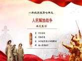 人教版初中历史 八上第七单元  人民解放战争（复习课件）