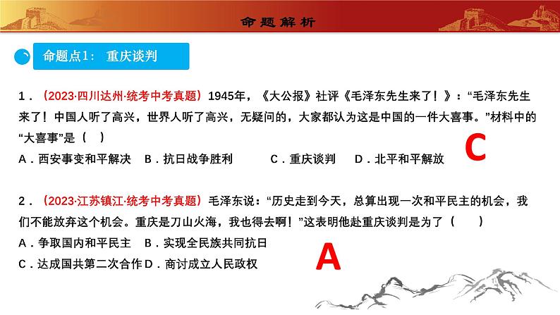 人教版初中历史 八上第七单元  人民解放战争（复习课件）第7页