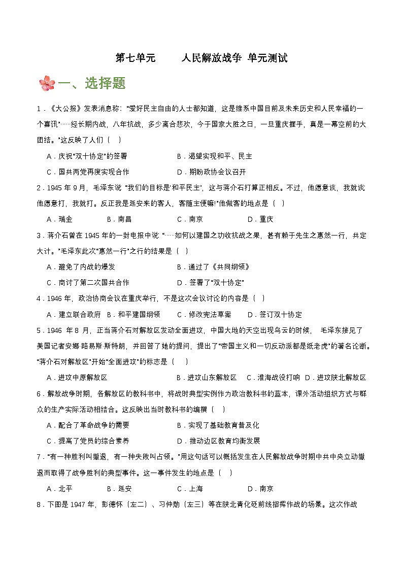 人教版初中历史 八上第七单元  人民解放战争（单元测试）第1页