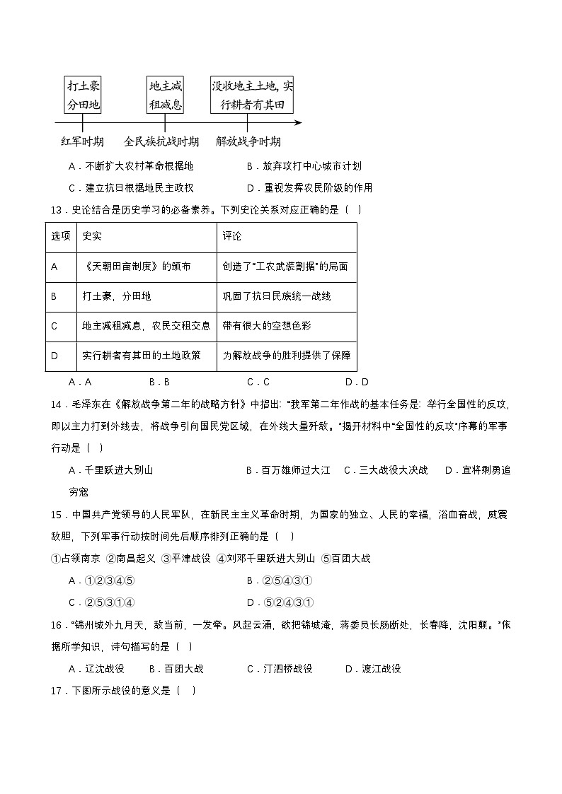 人教版初中历史 八上第七单元  人民解放战争（单元测试）第3页
