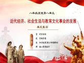 人教版初中历史 八上第八单元  近代经济、社会生活与教育文化事业的发展（复习课件）