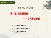 统编版初中历史九上第14课 涌现新思潮—— 文艺复兴运动 课件