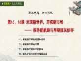統(tǒng)編版初中歷史九上第15、16課 發(fā)現(xiàn)新世界，開拓新市場(chǎng)——探尋新航路與早期殖民掠奪 課件