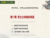 统编版初中历史九上第17课君主立宪制的英国 课件