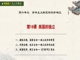 統(tǒng)編版初中歷史九上第18課 美國的獨立 課件
