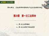 統(tǒng)編版初中歷史九上第20課第一次工業(yè)革命 課件