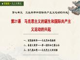 统编版初中历史九上第21课 马克思主义的诞生和国际共产主义运动的兴起 课件