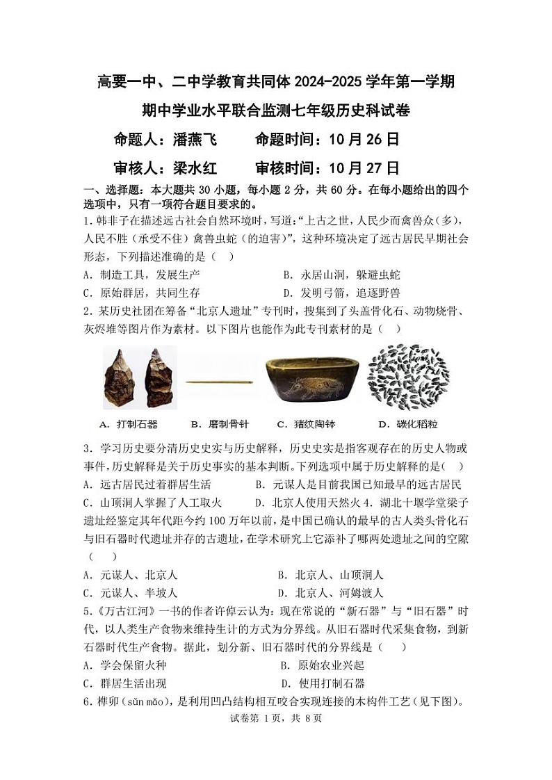 高要一中、二中教育共同体2024-2025学年第一学期期中学业水平联合监测七年级历史科试卷第1页