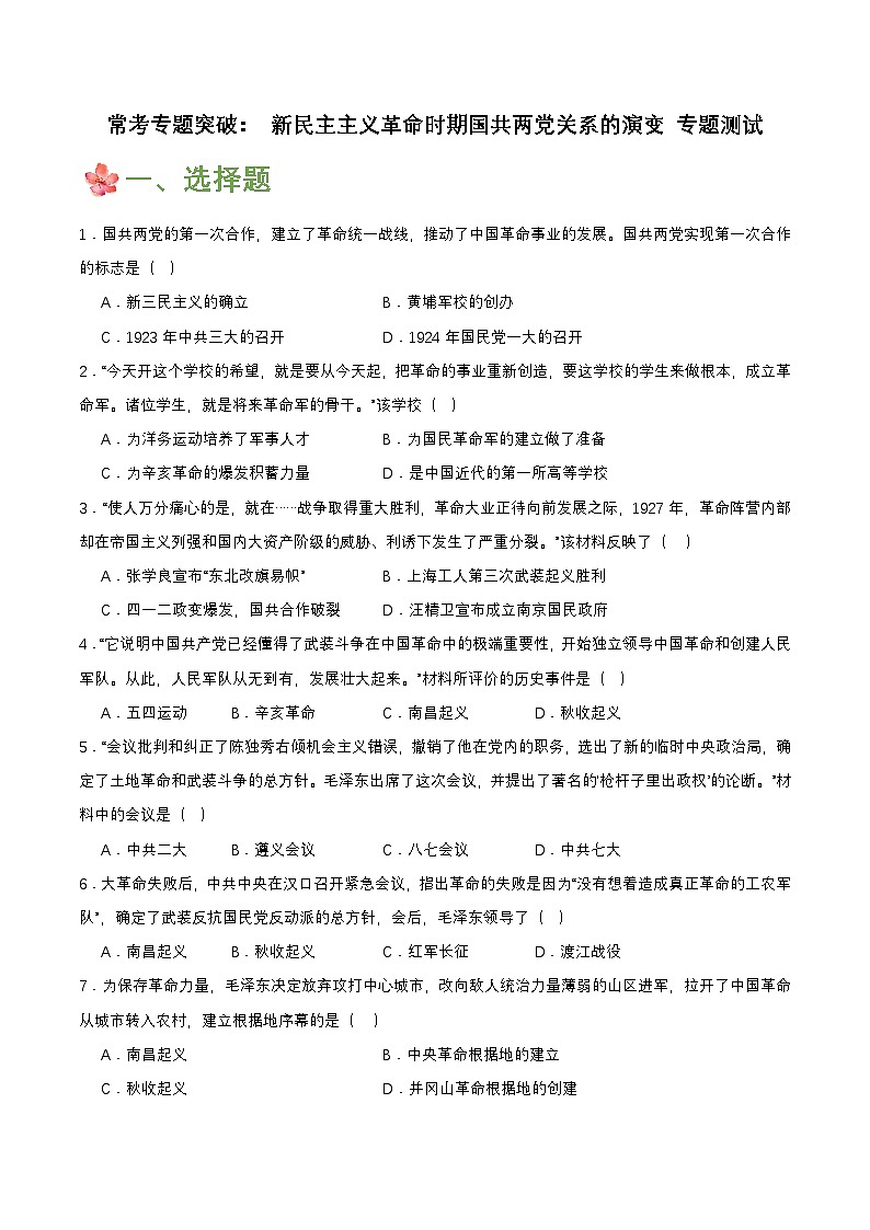 常考专题突破： 新民主主义革命时期国共两党关系的演变 （专题测试）第1页