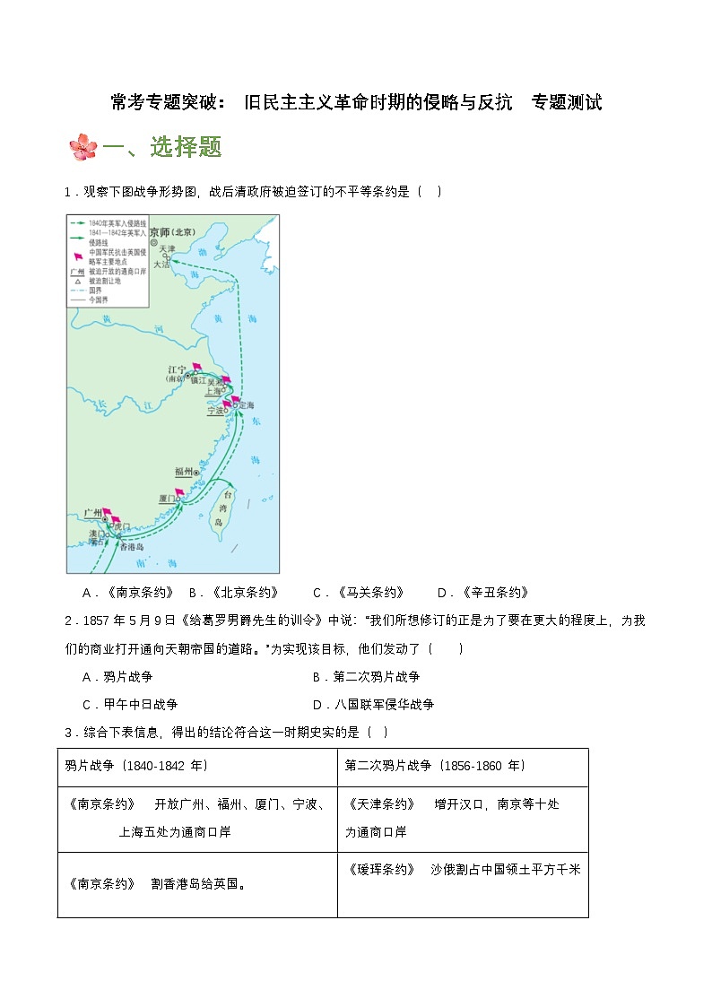 常考专题突破： 旧民主主义革命时期的侵略与反抗 （专题测试）第1页
