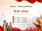 人教版初中歷史八上 第13課 五四運(yùn)動(dòng) 教學(xué)課件+教案+學(xué)案+分層作業(yè)