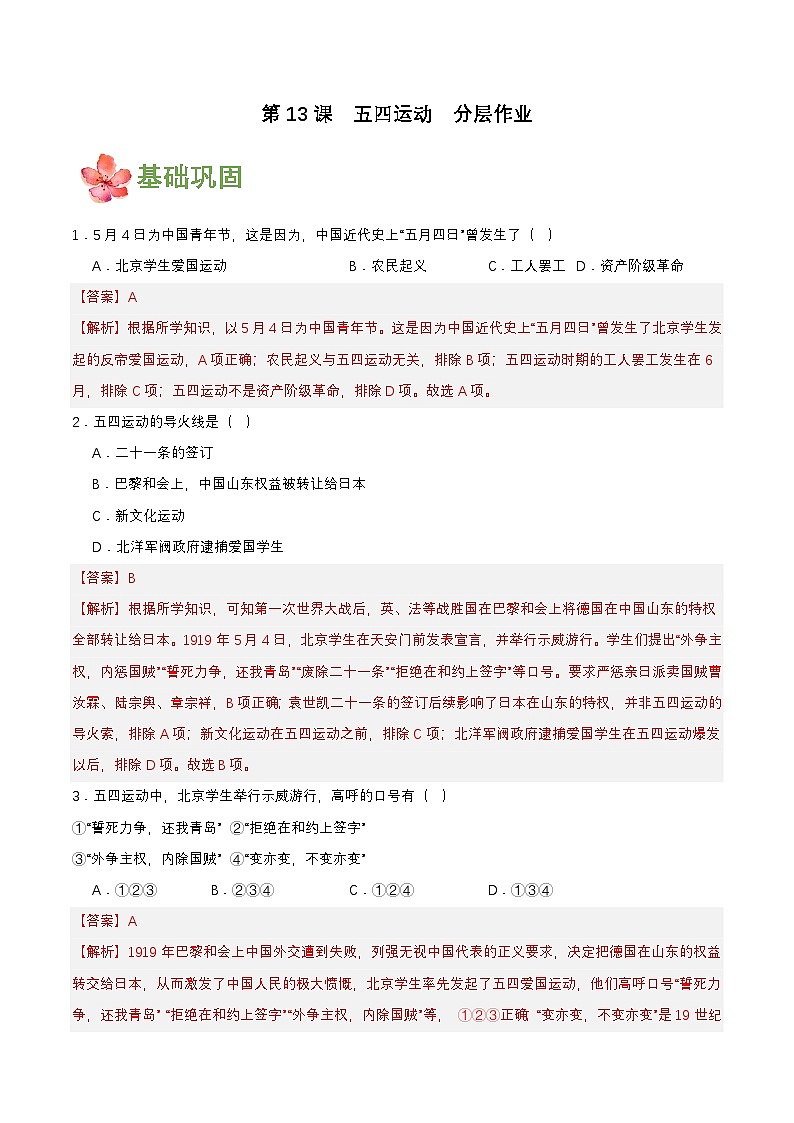 第13课五四运动（分层作业解析板） 第1页
