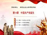人教版初中歷史八上 第14課 中國共產(chǎn)黨誕生 教學(xué)課件+教案+學(xué)案+分層作業(yè)