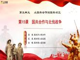 人教版初中歷史八上 第15課 國共合作與北伐戰(zhàn)爭 教學(xué)課件+教案+學(xué)案+分層作業(yè)
