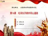 人教版初中歷史八上 第16課 毛澤東開辟井岡山道路 教學(xué)課件+教案+學(xué)案+分層作業(yè)