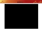 人教版初中歷史八上 第18課  從九一八事變到西安事變 教學(xué)課件+教案+學(xué)案+分層作業(yè)