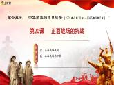 人教版初中歷史八上 第20課  正面戰(zhàn)場(chǎng)的抗戰(zhàn) 教學(xué)課件+教案+學(xué)案+分層作業(yè)