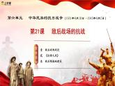 人教版初中历史八上 第21课  敌后战场的抗战 教学课件+教案+学案+分层作业
