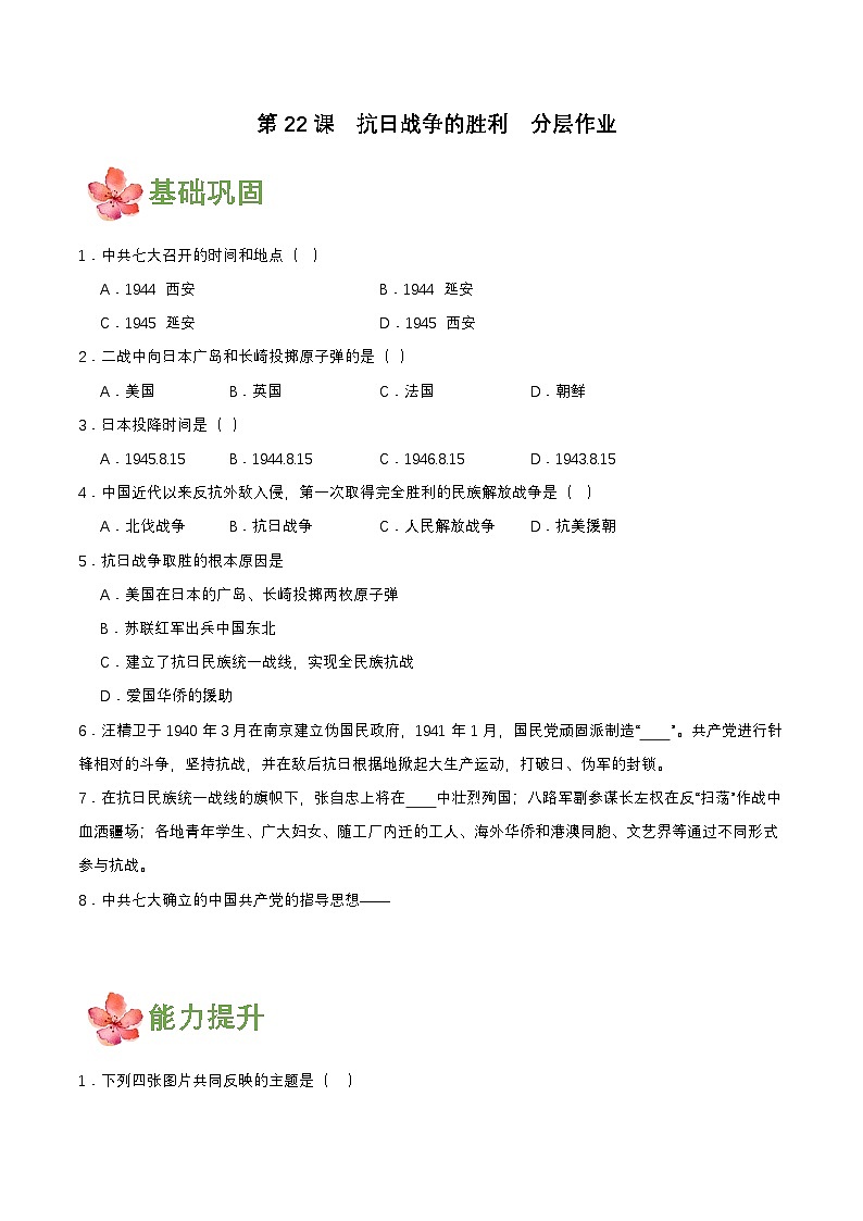 第22课  抗日战争的胜利（分层作业原卷板）第1页