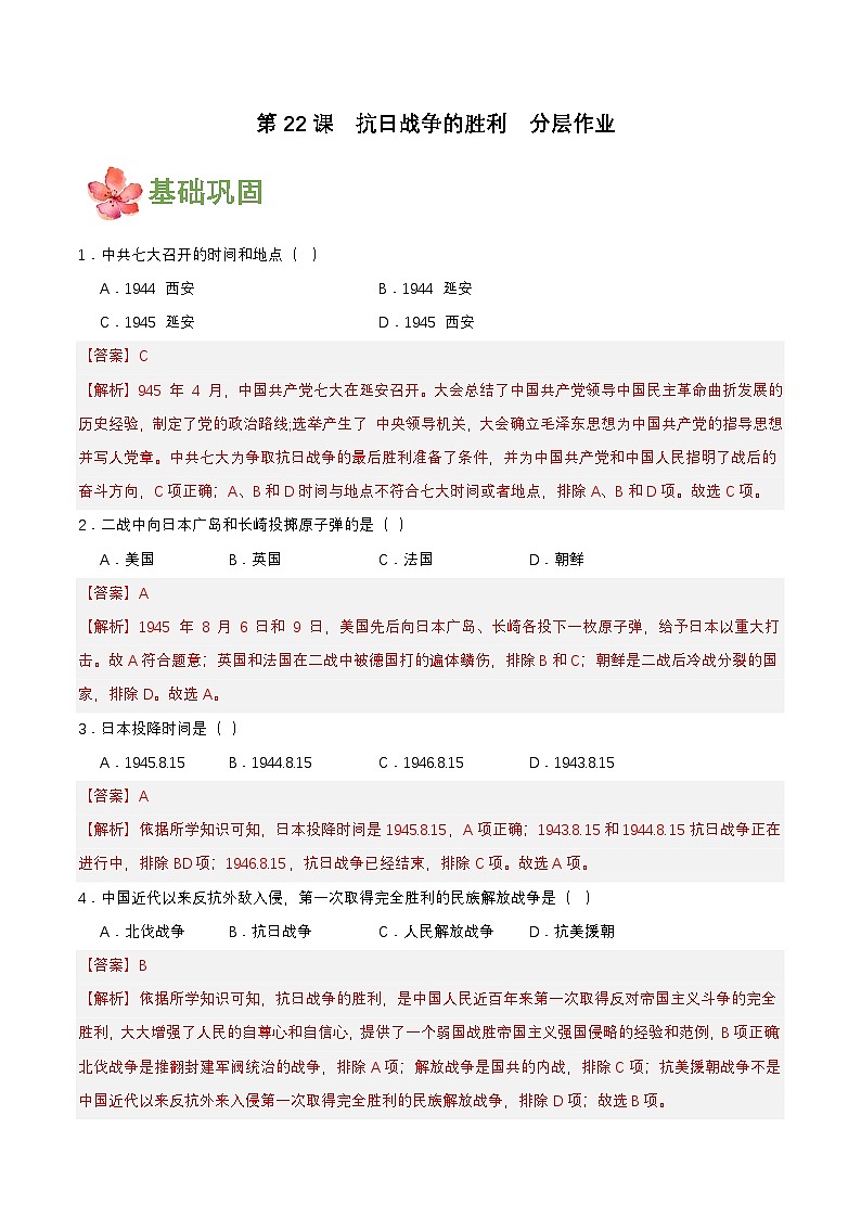第22课  抗日战争的胜利（分层作业解析板）第1页