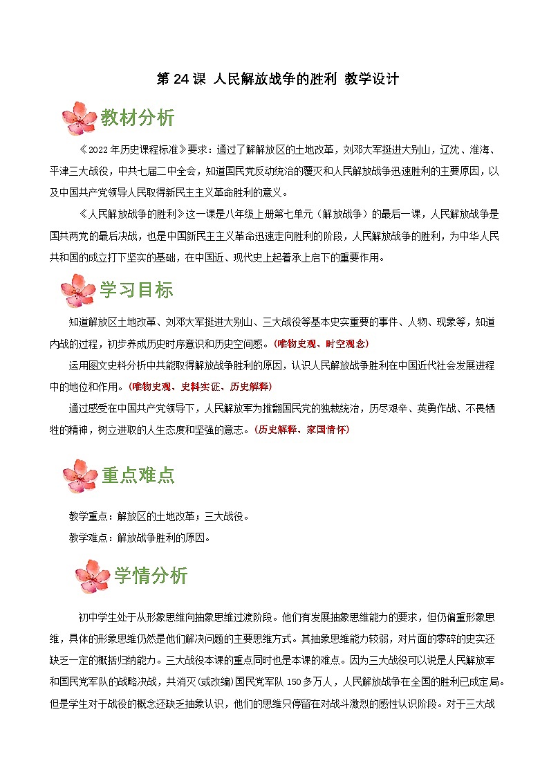 第24课  人民解放战争的胜利  (教学设计)第1页