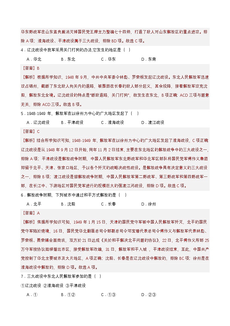 第24课  人民解放战争的胜利（分层作业解析板） 第2页