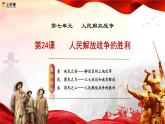 人教版初中历史八上 第24课  人民解放战争的胜利 教学课件+教案+学案+分层作业