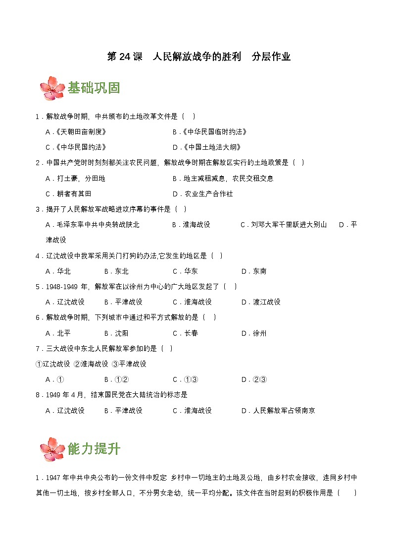 第24课  人民解放战争的胜利（分层作业原卷板）第1页