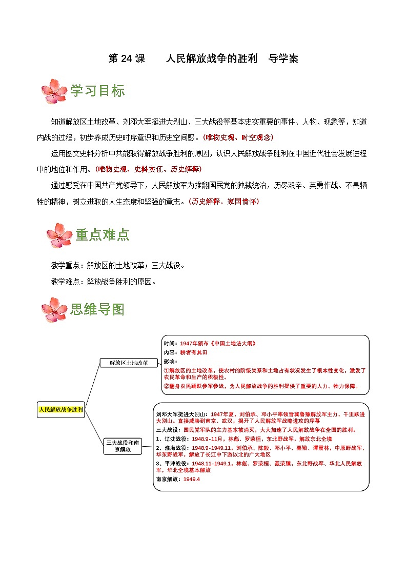 第24课 人民解放战争的胜利（导学案）第1页