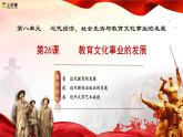 人教版初中歷史八上 第26課  教育和文化事業(yè)的發(fā)展 教學(xué)課件+教案+學(xué)案+分層作業(yè)