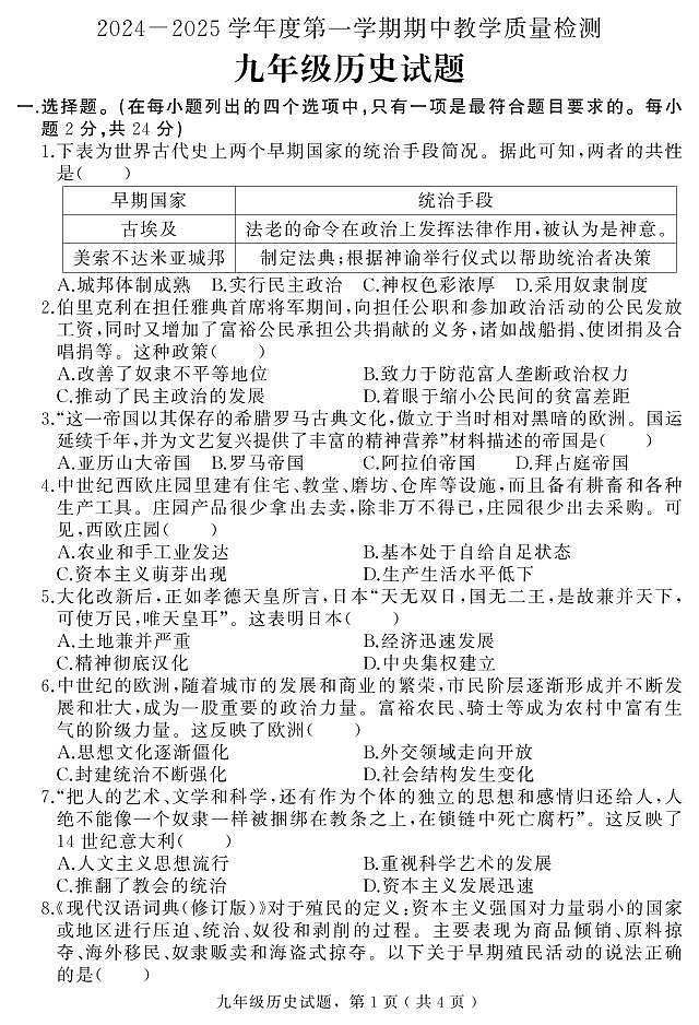 河北省石家庄市栾城区2024-2025学年九年级上学期期中考试历史试题第1页