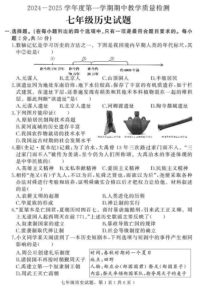 河北省石家庄市栾城区2024-2025学年七年级上学期期中考试历史试题第1页