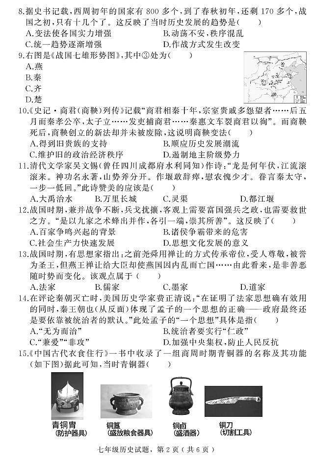 河北省石家庄市栾城区2024-2025学年七年级上学期期中考试历史试题第2页