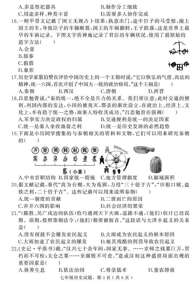 河北省石家庄市栾城区2024-2025学年七年级上学期期中考试历史试题第3页
