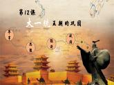 人教版 七年级上册（2024）历史第12课_大一统王朝的巩固【课件】（29页）