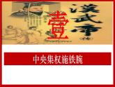 人教版 七年级上册（2024）历史第12课_大一统王朝的巩固【课件】（30页）