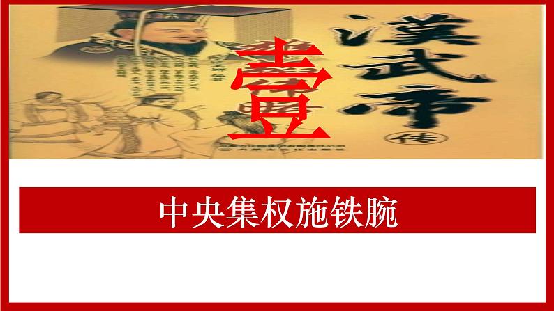 人教版 七年级上册（2024）历史第12课_大一统王朝的巩固【课件】（30页）第5页