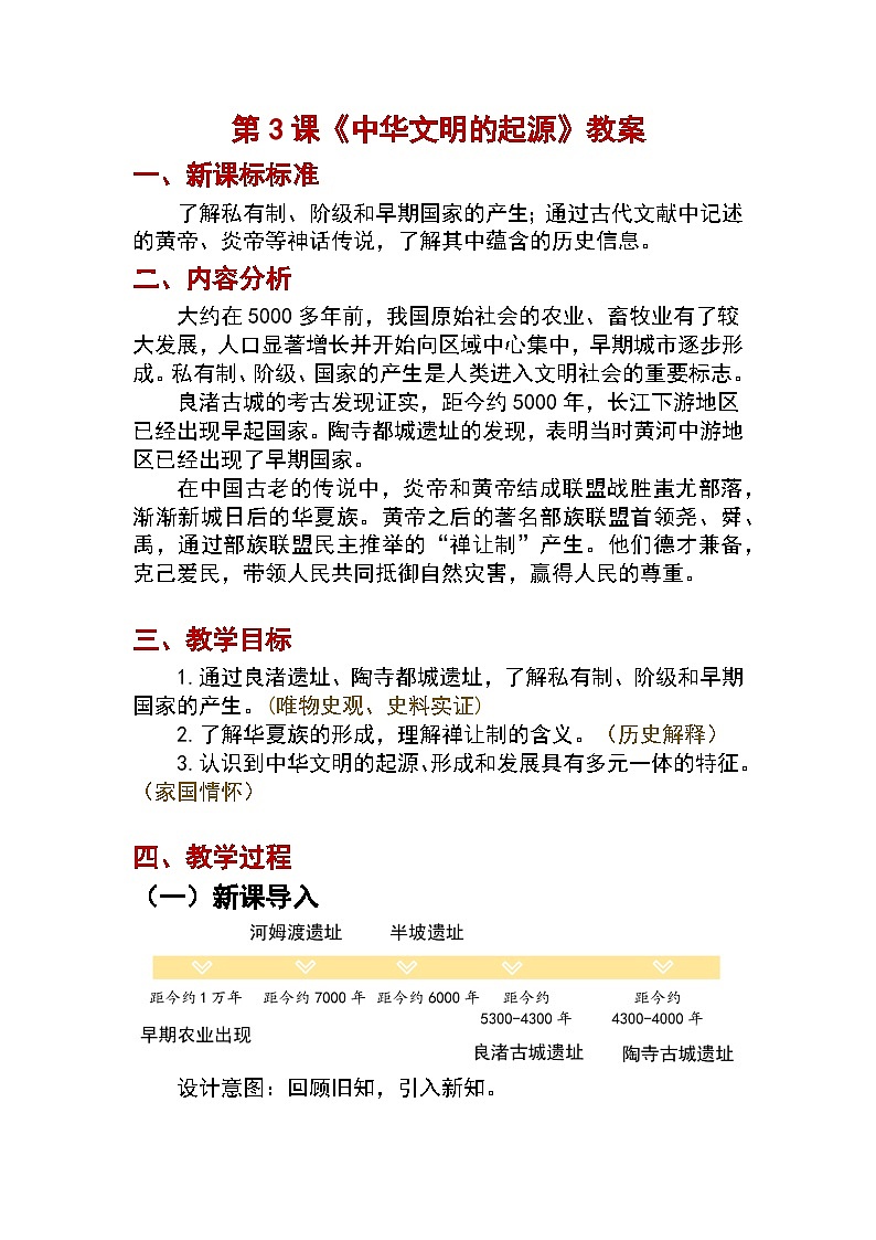 人教版 七年级上册（2024）历史第3课_中华文明的起源【教学设计】 (2)第1页