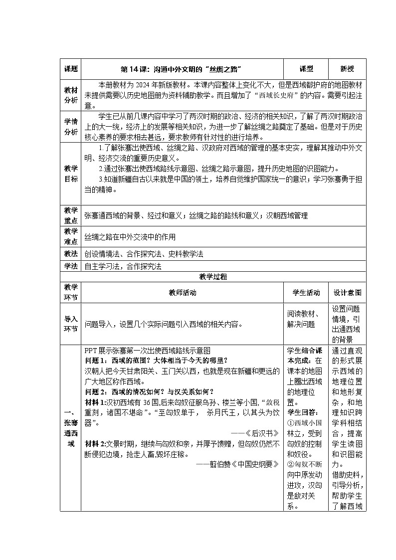 人教版 七年级上册（2024）历史第14课_丝绸之路的开通与经营西域【教学设计】01