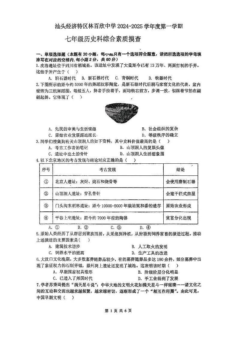 广东省汕头经济特区林百欣中学2024-2025学年七年级上学期10月期中历史试题第1页