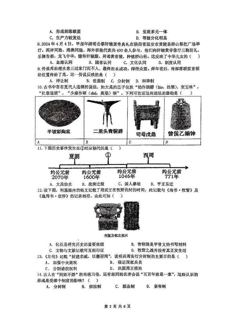 广东省汕头经济特区林百欣中学2024-2025学年七年级上学期10月期中历史试题第2页